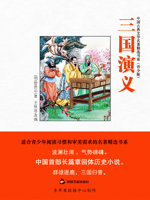 Title details for 三国演义（绘画版） by 罗贯中 - Available